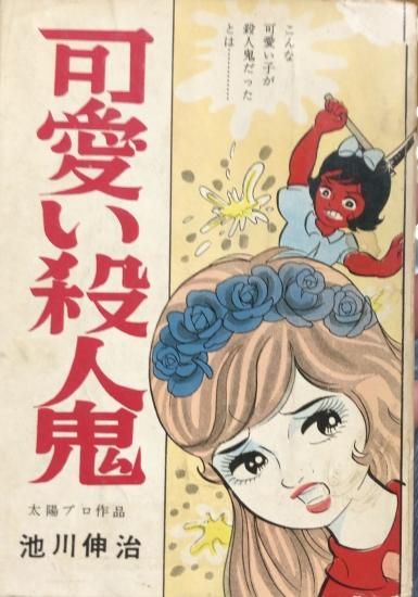 □血で書いた少女の絵□池川伸治□東京トップ社発行□貸本漫画□1968年 