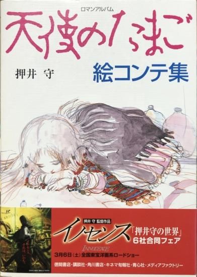 再入荷 押井守 天使のたまご絵コンテ集 旧版 書肆鯖 ショシサバ