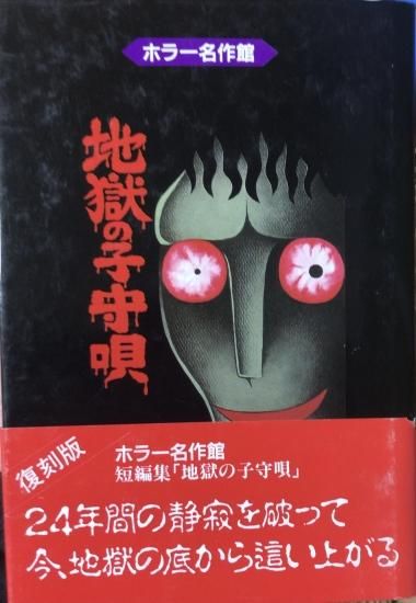 再入荷 日野日出志 地獄の子守唄 書肆鯖 ショシサバ