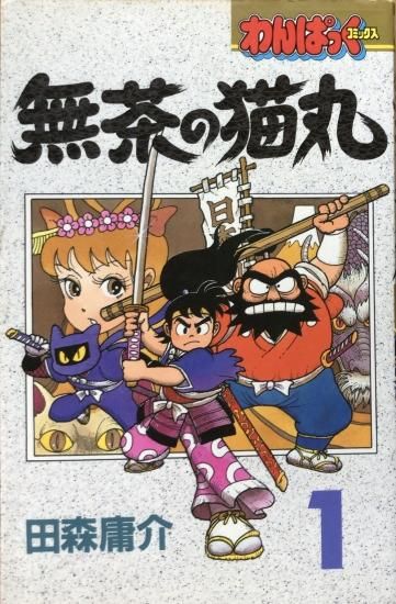 田森庸介 無茶の猫丸 1 未完 書肆鯖 ショシサバ 田森庸介 無茶の猫丸 1 未完 書肆鯖 ショシサバ