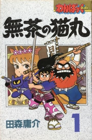 田森庸介 無茶の猫丸 1 未完 書肆鯖 ショシサバ