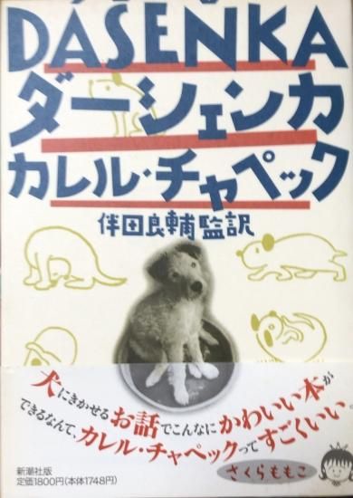 カレル チャペック ダーシェンカ 書肆鯖 ショシサバ カレル チャペック ダーシェンカ 書肆鯖 ショシサバ