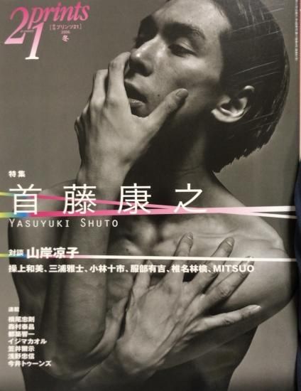 プリンツ21 特集 首藤康之 書肆鯖 ショシサバ プリンツ21 特集 首藤康之 書肆鯖 ショシサバ