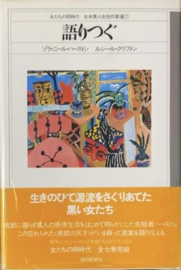 ゾラ ニール ハーストン ルシール クリフトン 語りつぐ 書肆鯖 ショシサバ