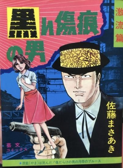 佐藤まさあき 黒い傷痕の男 激流篇 未完 書肆鯖 ショシサバ 佐藤まさあき 黒い傷痕の男 激流篇 未完 書肆鯖 ショシサバ