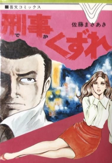 佐藤まさあき 刑事くずれ 書肆鯖 ショシサバ 佐藤まさあき 刑事くずれ 書肆鯖 ショシサバ