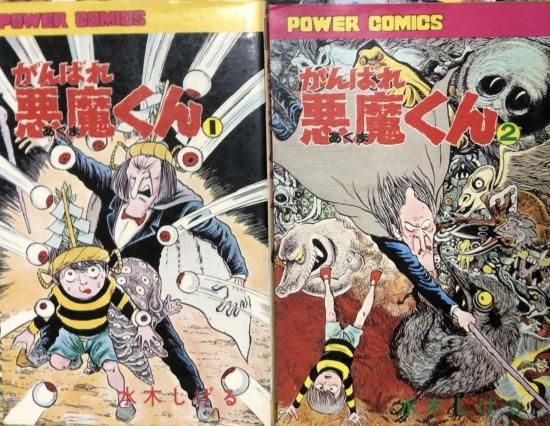 水木しげる がんばれ悪魔くん 全2巻セット 書肆鯖 ショシサバ 水木しげる がんばれ悪魔くん 全2巻セット 書肆鯖 ショシサバ