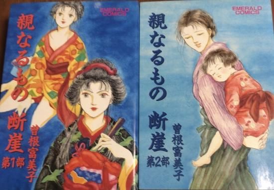 曽根富美子 親なるもの 断崖 全2巻セット オリジナル版 書肆鯖 ショシサバ 曽根富美子 親なるもの 断崖 全2巻セット オリジナル版 書肆鯖 ショシサバ
