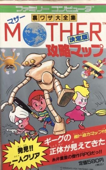マザー攻略マップ 裏ワザ大全集 書肆鯖 ショシサバ マザー攻略マップ 裏ワザ大全集 書肆鯖 ショシサバ