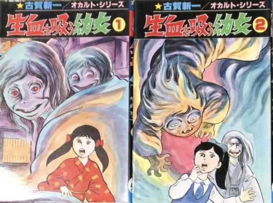 再入荷 古賀新一 生血を吸う幼女 全2巻セット 書肆鯖 ショシサバ 再入荷 古賀新一 生血を吸う幼女 全2巻セット 書肆鯖 ショシサバ