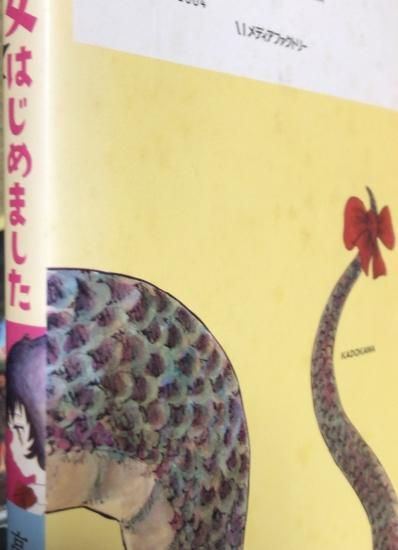 高橋葉介 ヘビ女はじめました 特価品 書肆鯖 ショシサバ 高橋葉介 ヘビ女はじめました 特価品 書肆鯖 ショシサバ