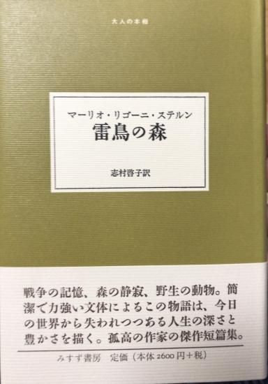 マーリオ リゴーニ ステルン 雷鳥の森 書肆鯖 ショシサバ マーリオ リゴーニ ステルン 雷鳥の森 書肆鯖 ショシサバ