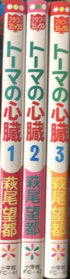 再入荷】萩尾望都 / トーマの心臓 全3巻初版セット - 書肆鯖【ショシサバ】