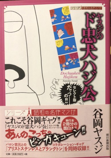 谷岡ヤスジ ヤスジのド忠犬ハジ公 書肆鯖 ショシサバ