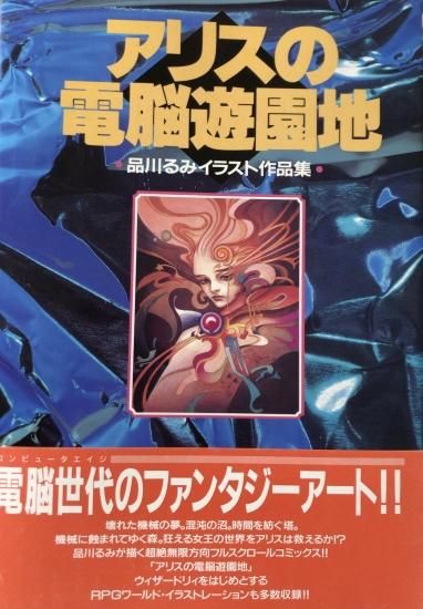 アリスの電脳遊園地 品川るみイラスト作品集 書肆鯖 ショシサバ アリスの電脳遊園地 品川るみイラスト作品集 書肆鯖 ショシサバ