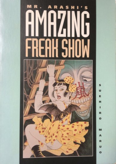 Mr. Arashi's Amazing Freak Show 丸尾末広表紙は右下に折れがあります