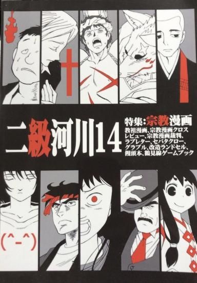 二級河川14 特集 宗教漫画 書肆鯖 ショシサバ