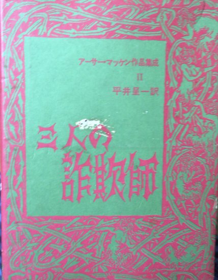 アーサー・マッケン作品集成Ⅱ 三人の詐欺師 - 書肆鯖【ショシサバ】