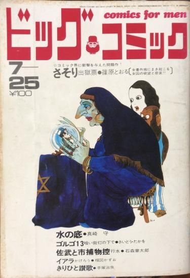 真崎守単行本未収録 ビッグコミック 昭和45年7月25日号 水の底 書肆鯖 ショシサバ