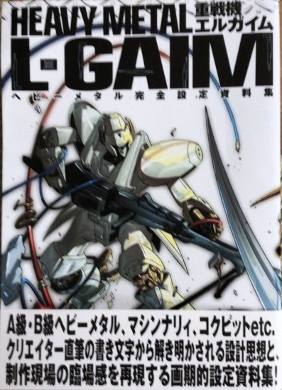 重戦機エルガイム ヘビーメタル完全設定資料集 - 書肆鯖【ショシサバ】