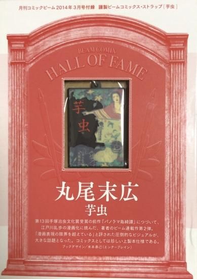 丸尾末広 謹製ビームコミックス ストラップ 芋虫 書肆鯖 ショシサバ 丸尾末広 謹製ビームコミックス ストラップ 芋虫 書肆鯖 ショシサバ