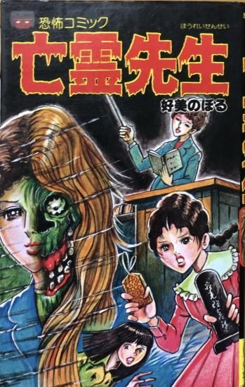 好美のぼる 亡霊先生 ヌレ本 書肆鯖 ショシサバ 好美のぼる 亡霊先生 ヌレ本 書肆鯖 ショシサバ