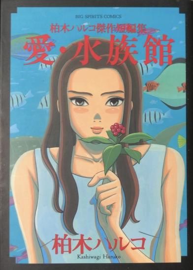 柏木ハルコ傑作短編集 愛 水族館 書肆鯖 ショシサバ 柏木ハルコ傑作短編集 愛 水族館 書肆鯖 ショシサバ