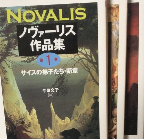 総合1位受賞 23-10-25 希少！『 新訳 ノヴァーリス全集 全3巻揃 』平成