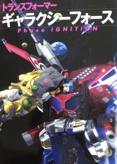 トランスフォーマー ギャラクシーフォース Phase IGNITION - 書肆鯖