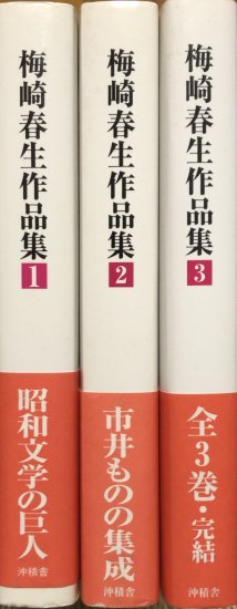 梅崎春生作品集 全3巻 fkip.unmul.ac.id