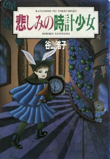 谷山 浩子 セール の 悲しみ の 時計 少女