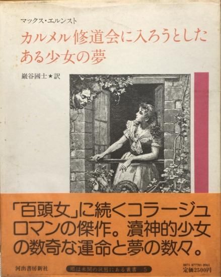マックス・エルンスト / カルメル修道会に入ろうとしたある少女