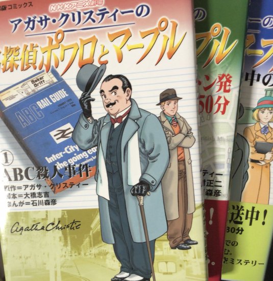 大橋志吉、石川森彦 / アガサ・クリスティーの名探偵ポワロとマープル 全3巻セット - 書肆鯖【ショシサバ】