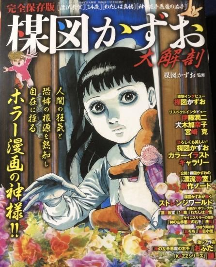 完全保存版 楳図かずお大解剖 - 書肆鯖【ショシサバ】