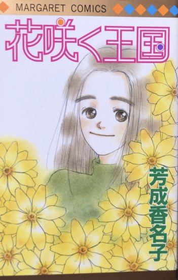 芳成香名子(芳成かなこ) / 花咲く王国 - 書肆鯖【ショシサバ】