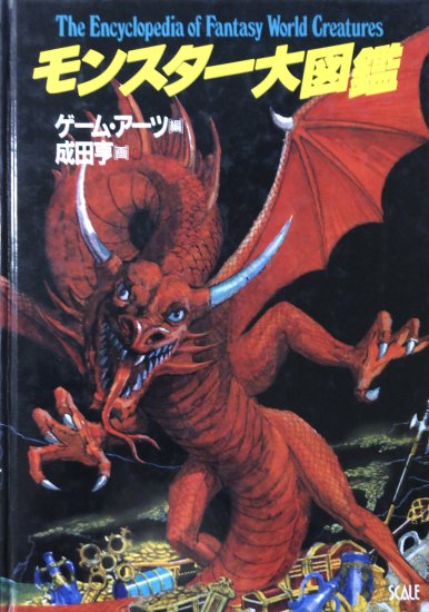 成田亨 モンスター大図鑑 1986年初版 RPG ゲーム - アート/エンタメ