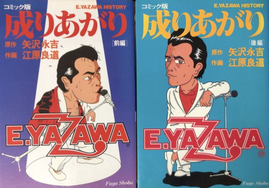 買う 矢沢永吉さん 成りあがり 初版コレクション 文庫版 漫画版