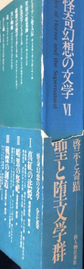 ラヴクラフト、ネルヴァル 、ホジスン等 / 怪物の時代 - 書肆鯖