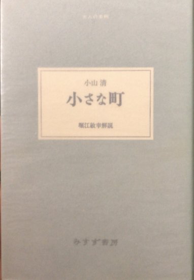 小山清 / 小さな町 - 書肆鯖【ショシサバ】