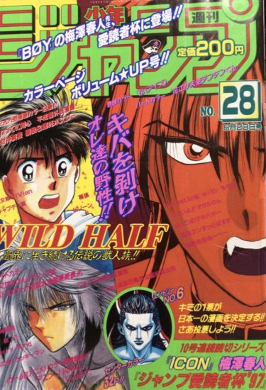 梅澤春人単行本未収録】週刊少年ジャンプ 1997年6月23日号「ICON 