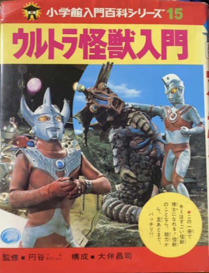 再入荷】構成・大伴昌司 / ウルトラ怪獣入門 - 書肆鯖【ショシサバ】