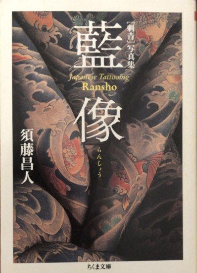 須藤昌人刺青写真集 蘭像 らんしょう JAPNESE TATTOOING RANSHO the