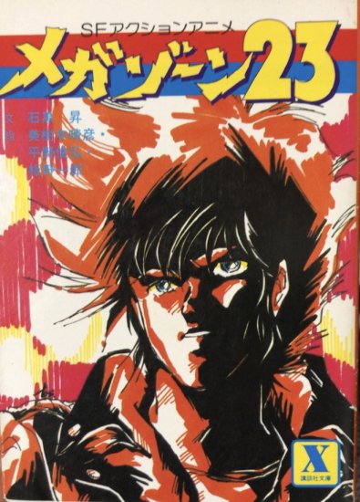 石黒昇、美樹本晴彦、平野俊弘、板野一郎 / メガゾーン23 - 書肆鯖