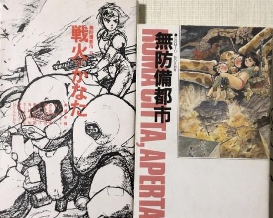 アンソロジー:末弥純、後藤寿庵、白井薫範、佐藤明機等 / 無防備都市 +