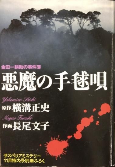 古本　金田一耕助の事件簿　悪魔の手毬唄