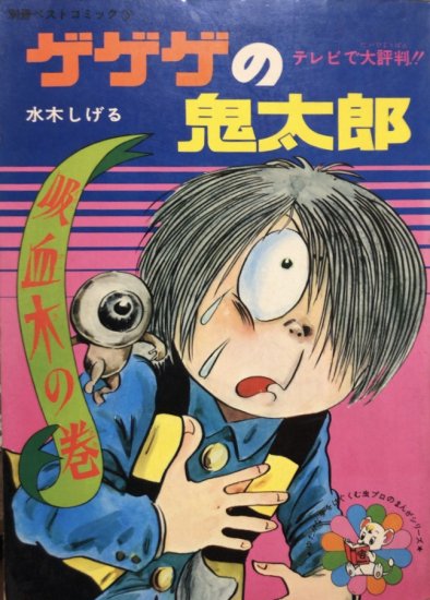 水木しげる / 別冊ベストコミック ゲゲゲの鬼太郎 吸血木の巻 - 書肆鯖