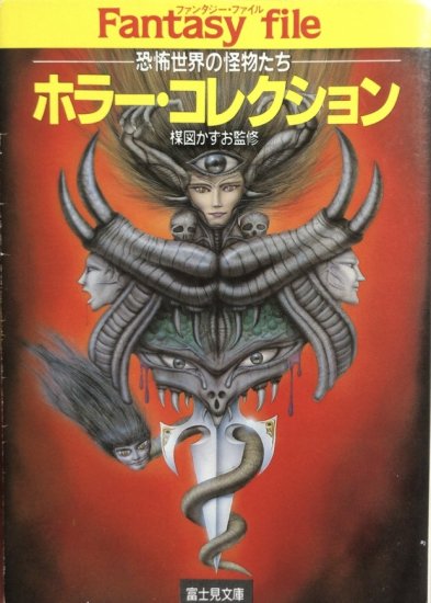 監修・楳図かずお / ホラー・コレクション 恐怖世界の怪物たち - 書肆鯖【ショシサバ】