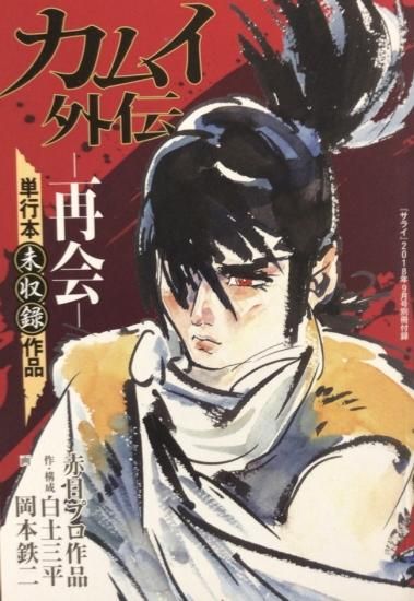 白土三平:作・構成『カムイ伝 : 第二部〈 全22巻〉 - 青年漫画