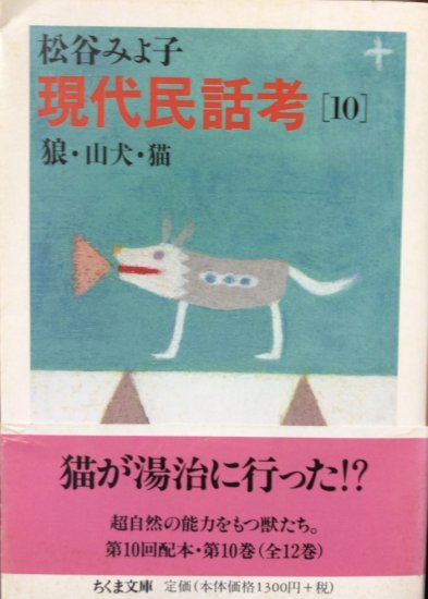 松谷みよ子 / 現代民話考10 狼・山犬・猫 - 書肆鯖【ショシサバ】