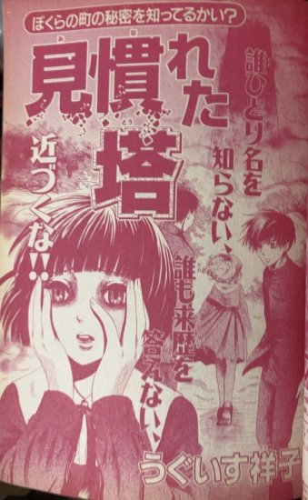 うぐいす祥子単行本未収録】ホラーM 2007年1月号 「見慣れた塔」(ヌレ